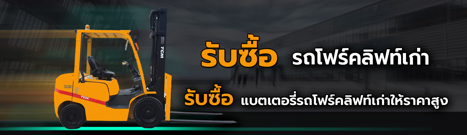 รับซื้อรถโฟร์คลิฟท์เก่า รับซื้อแบตเตอรี่รถโฟร์คลิฟท์เก่าให้ราคาสูง